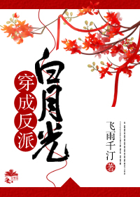 穿成反派白月光[穿书]