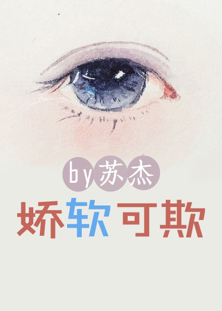 她娇软可妻