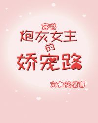 炮灰女主的娇宠路[穿书]