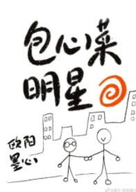 包心菜明星[娱乐圈]
