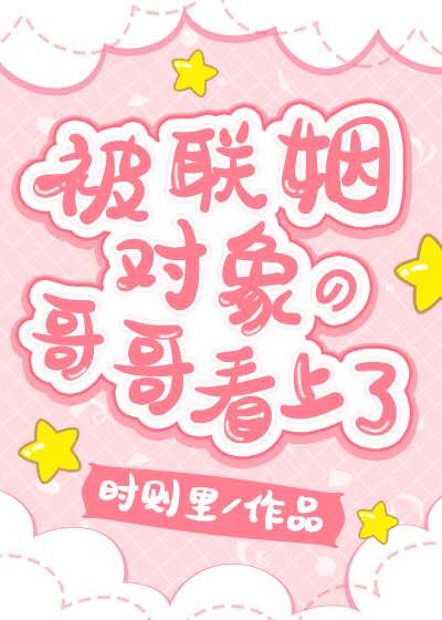 被联姻对象的哥哥看上了