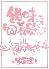 甜味饲养员