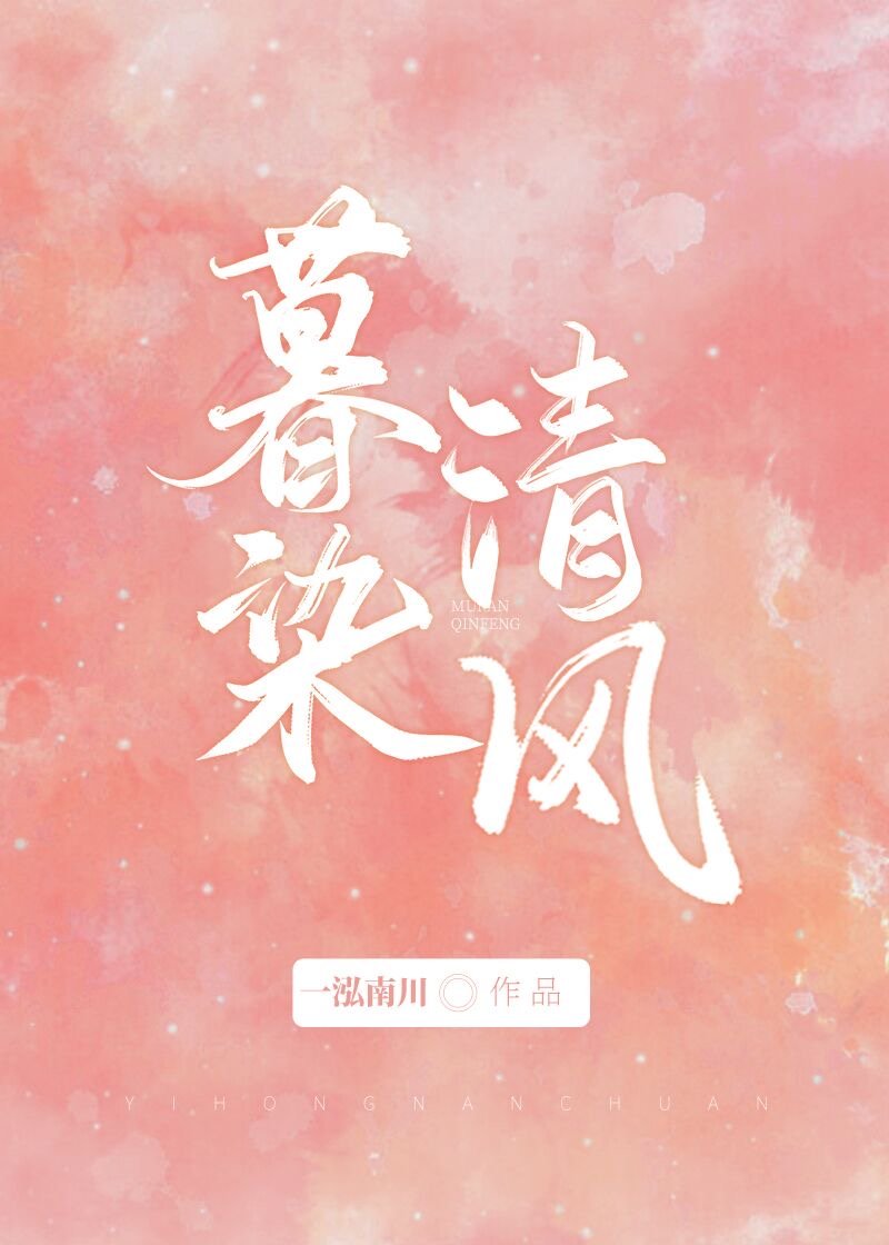 暮染清风