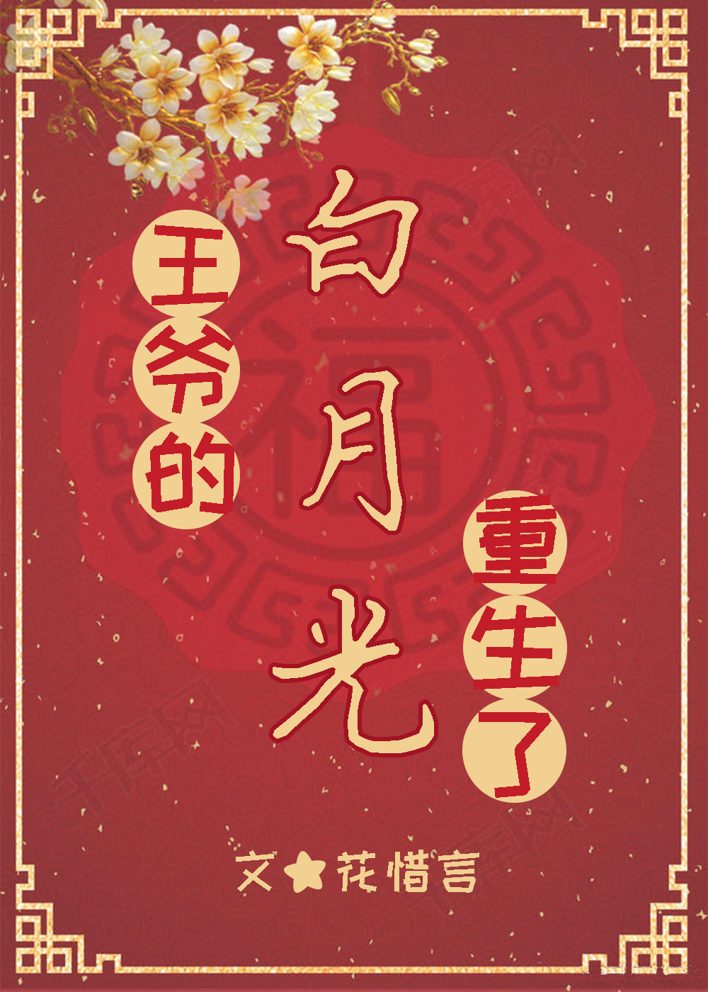 王爷的白月光重生了