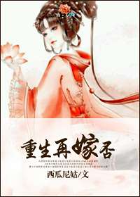 重生再嫁？否