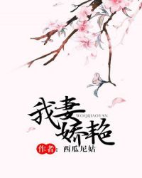 我妻娇艳