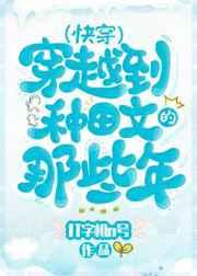 穿越种田文那些年[快穿]